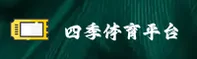 四季体育「中国」官方网站