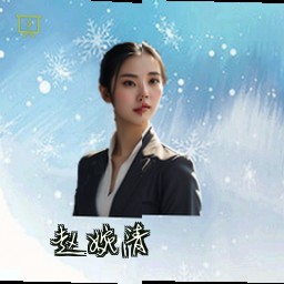 赵婉清
